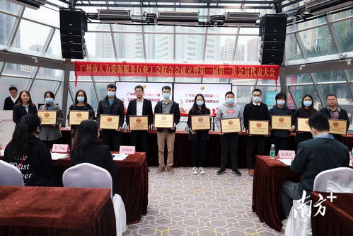 全省首家人力资源服务行业工联会在广州成立